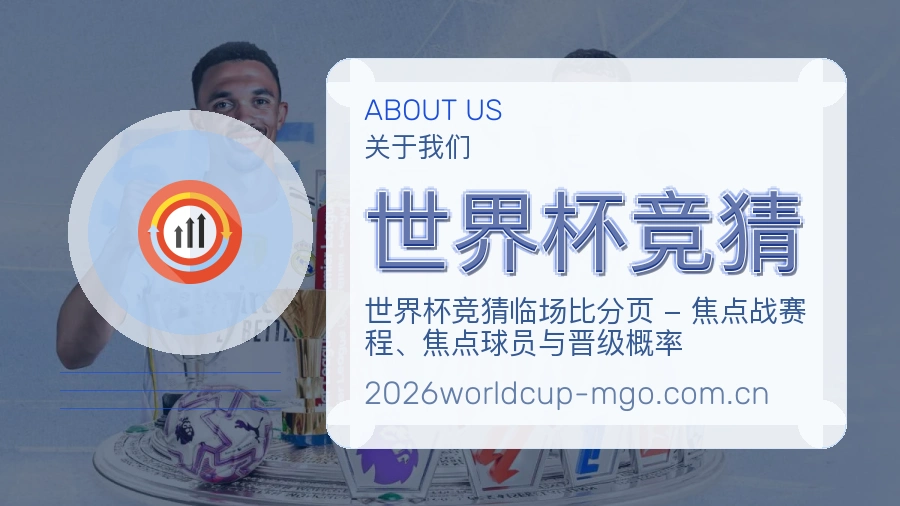 世界杯竞猜关于我们