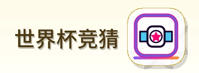 2026美加墨世界杯
